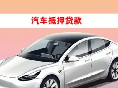 办理福绵车辆抵押贷款需要什么条件，优势以及结清手续?