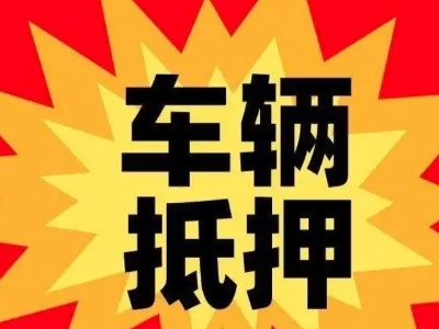 福绵汽车抵押贷款利息一般是多少？